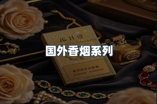 国外香烟系列